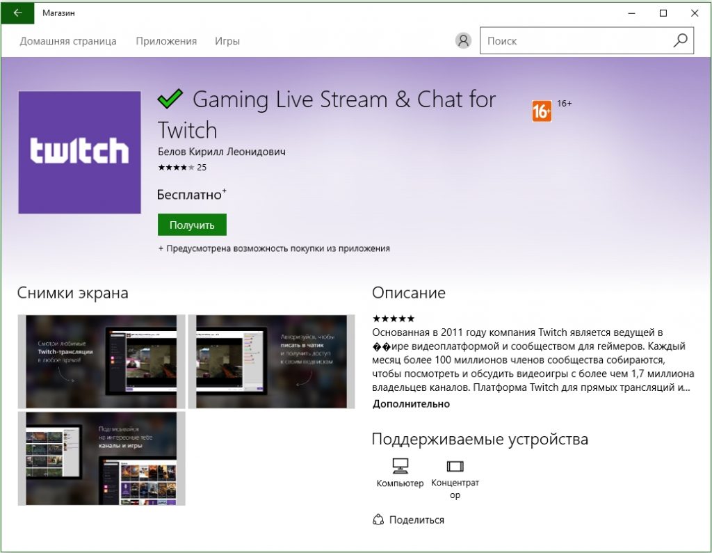 Twitch приложение. Твич приложение. Описание ПК на твиче.