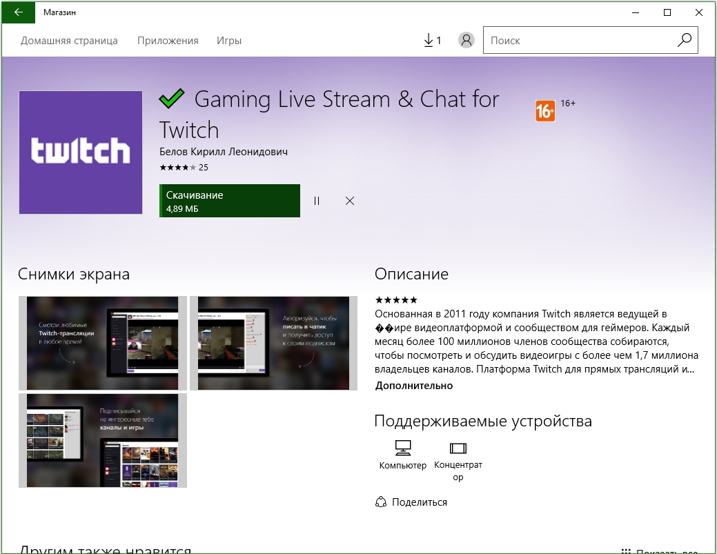 twitch-skachivanie-iz-magazina