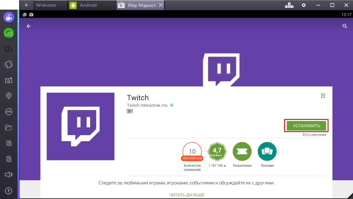 twitch-ustanovit-rilozhenie